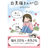 Full-color Manga Shirokuro Neko Manga 1 (Japanese Edition) book cover Full-color Manga Shirokuro Neko Manga 1 (Japanese Edition) book cover