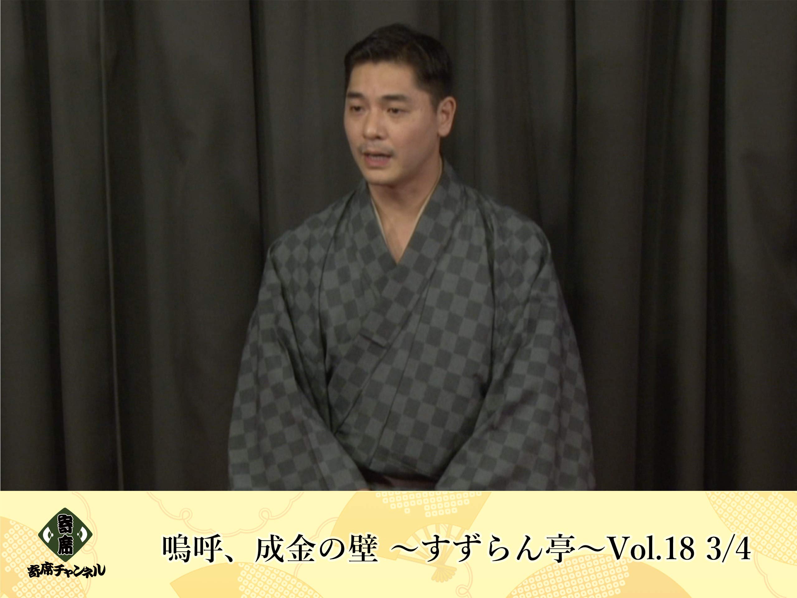 Amazon Co Jp 嗚呼 成金の壁 すずらん亭vol 18 寄席チャンネルselect 春風亭昇々 昔昔亭a太郎 Prime Video