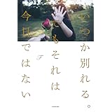 いつか別れる。でもそれは今日ではない