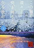 この胸に深々と突き刺さる矢を抜け 上 (講談社文庫)