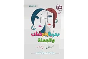 ‫بدرية وأم حنان والجملة (سلسلة بدرية وأم حنان Book 1)‬ (Arabic Edition)