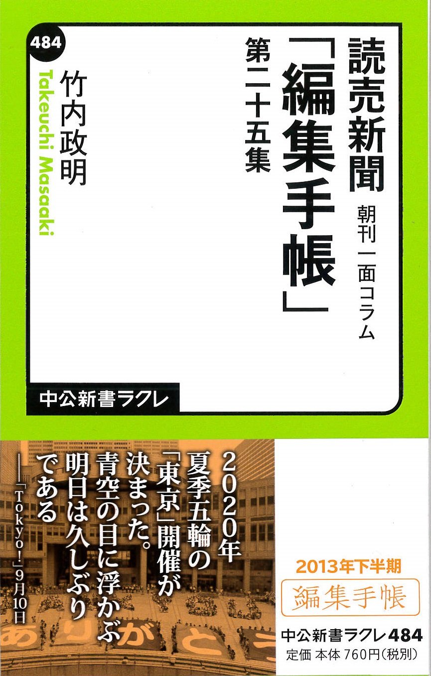 読売新聞朝刊一面コラム 編集手帳 第二十五集 中公新書ラクレ 竹内 政明 本 通販 Amazon