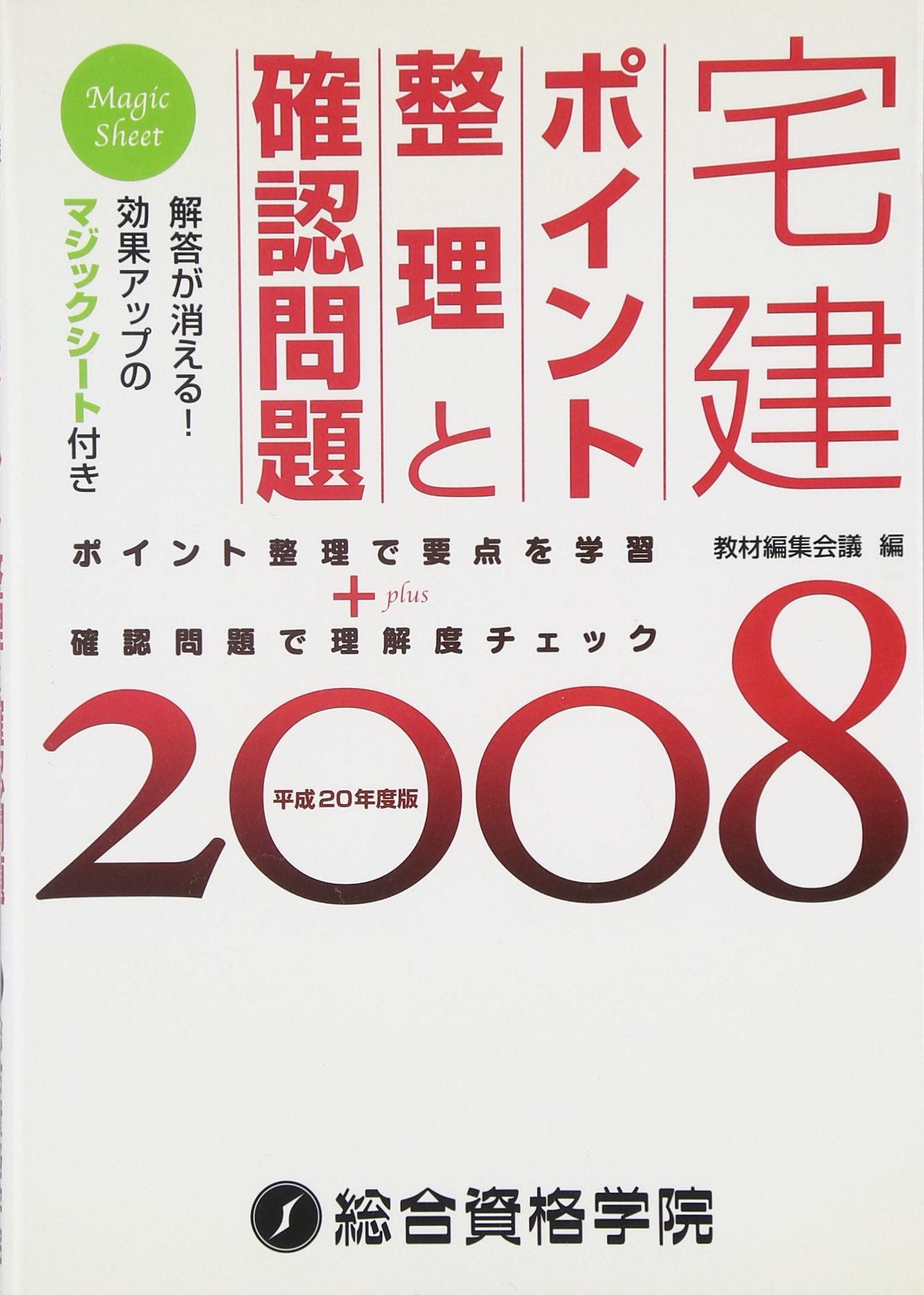 宅建ポイント整理と確認問題 08 平成年度版 Amazon Com Books