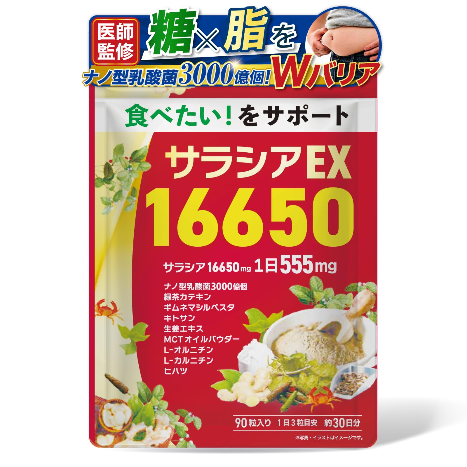 サラシア 16650mg 【糖質ⅹ脂質 Wバリア】【 ナノ型乳酸菌 3000億個ⅹ9種類の厳選成...