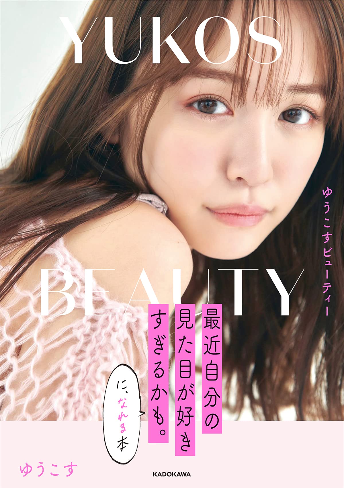 ゆうこすbeauty 最近自分の見た目が好きすぎるかも に なれる本 ゆうこす 本 通販 Amazon