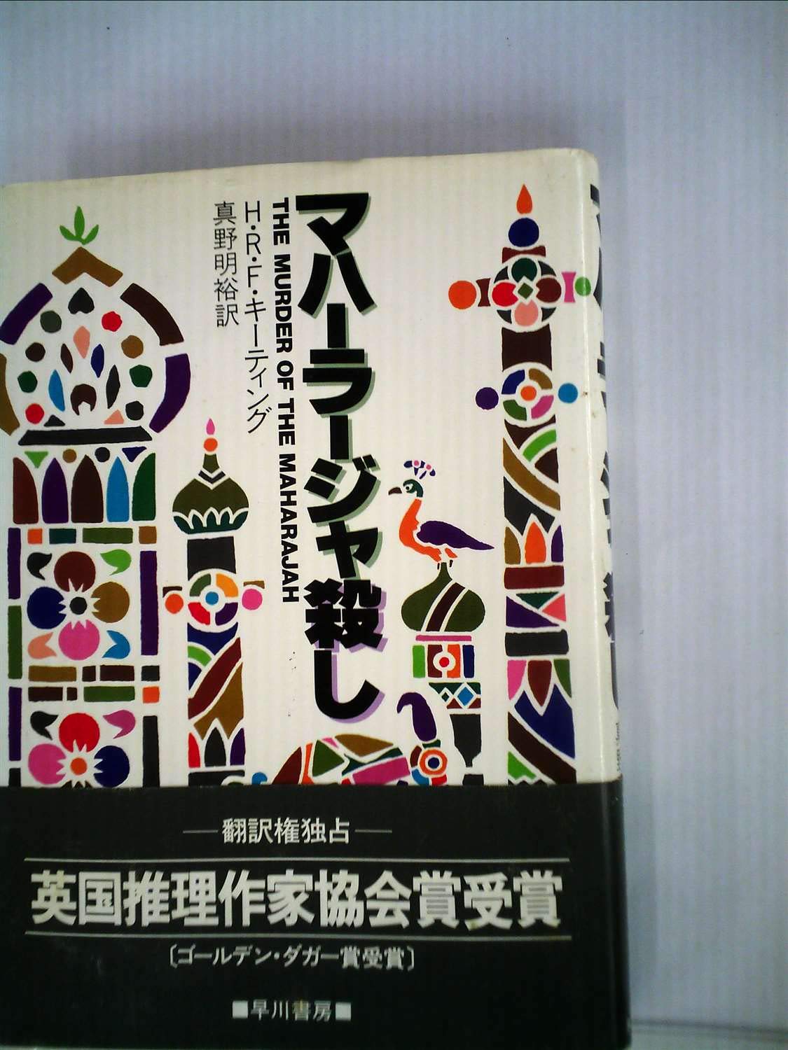 マハーラージャ殺し 19年 Hayakawa Novels H R F キーティング 真野 明裕 本 通販 Amazon