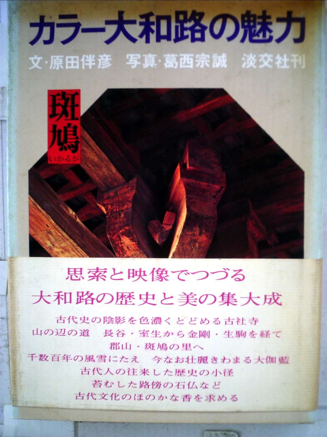 カラー大和路の魅力 斑鳩 原田 伴彦 葛西 宗誠 本 通販 Amazon