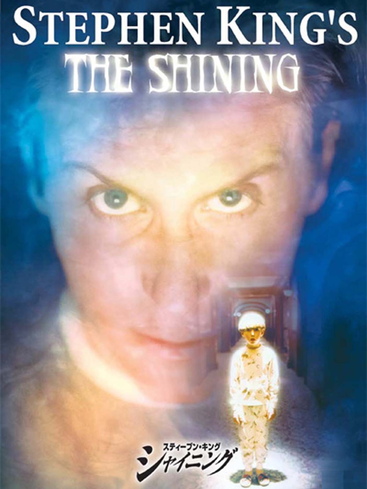 Amazon Co Jp スティーブン キング シャイニング 字幕版 を観る Prime Video