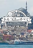初級トルコ語のすべて【CD付】