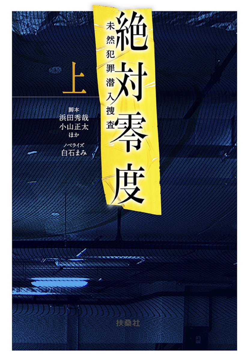 絶対零度 未然犯罪潜入捜査 上 扶桑社文庫 浜田 秀哉 小山 正太 白石 まみ ノベライズ 本 通販 Amazon 絶対零度 未然犯罪潜入捜査 上 扶桑社文庫 浜田 秀哉 小山 正太 白石 まみ ノベライズ 本 通販 Amazon