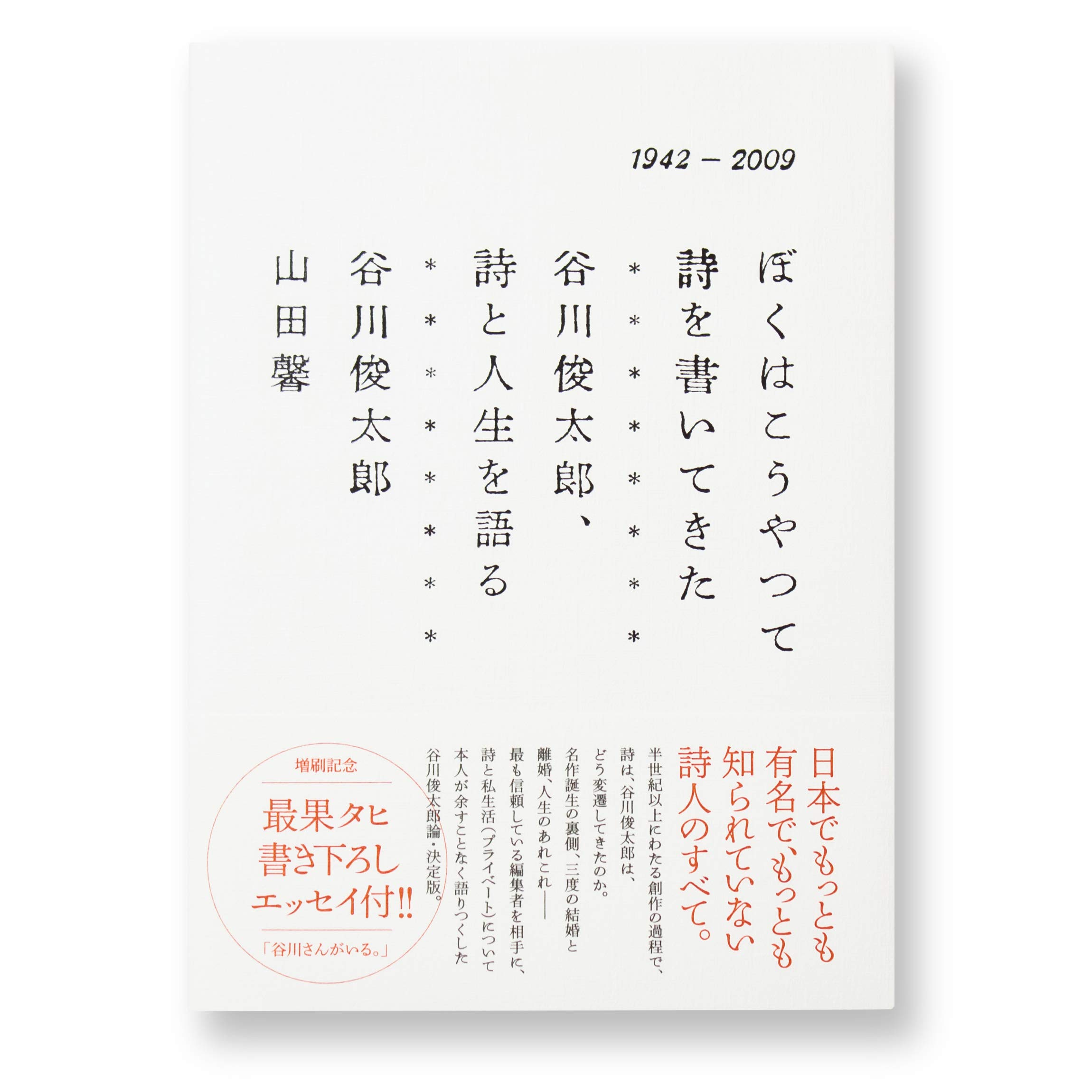 ぼくはこうやって詩を書いてきた 谷川俊太郎 詩と人生を語る 谷川 俊太郎 山田 馨 川口 恵子 本 通販 Amazon