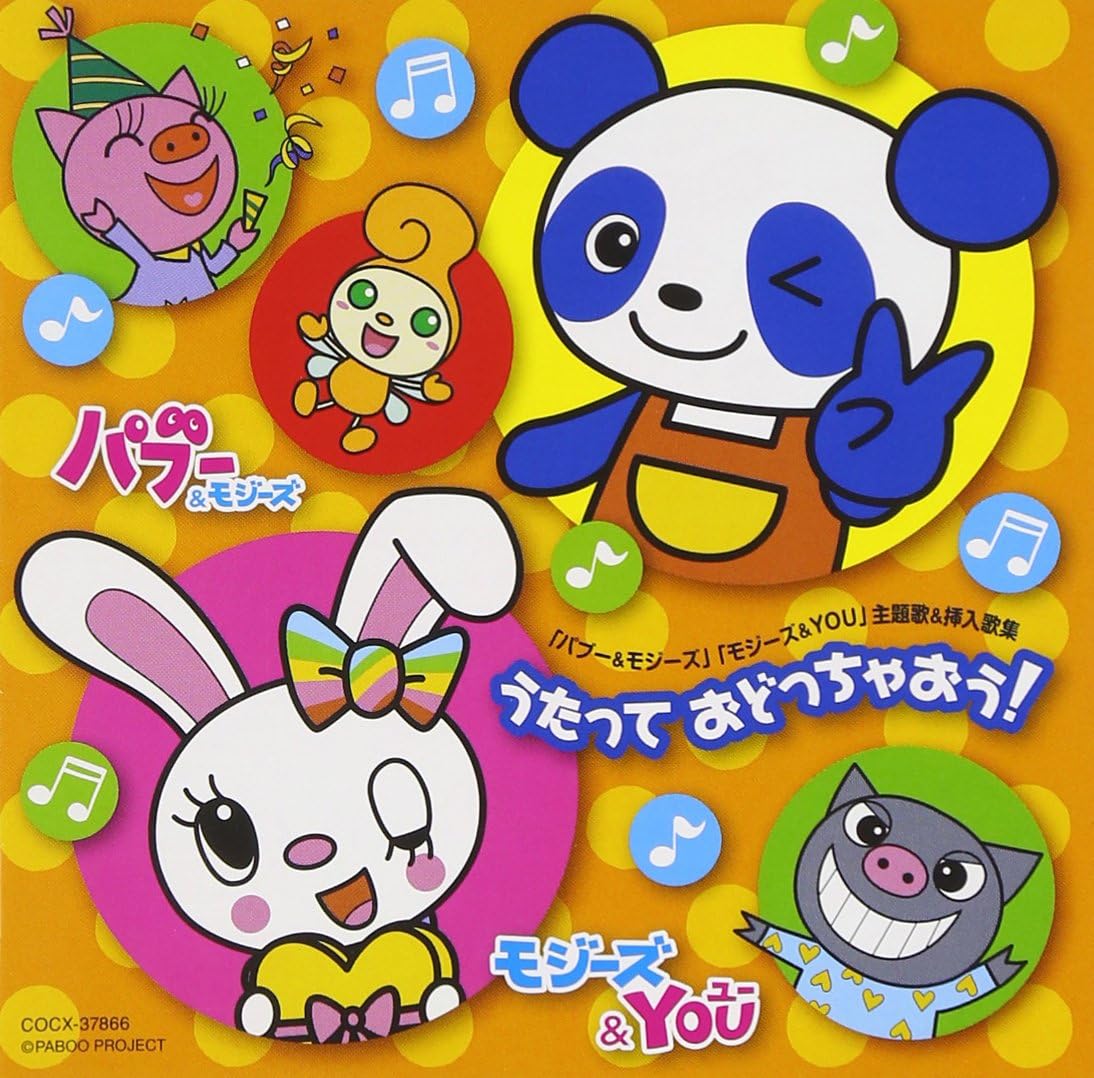 Amazon パブー モジーズ モジーズ You 主題歌 挿入歌 うたって おどっちゃおう V A キッズアニメ テレビ ミュージック