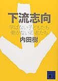 下流志向〈学ばない子どもたち 働かない若者たち〉 (講談社文庫)