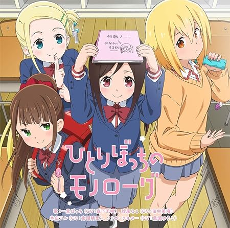 Tvアニメ ひとりぼっちの 生活 オープニングテーマ ひとりぼっちのモノローグ 一里ぼっち Cv 森下千咲 砂尾なこ Cv 田中美海 本庄アル Cv 鬼頭明里 ソトカ ラキター Cv 黒瀬ゆうこ