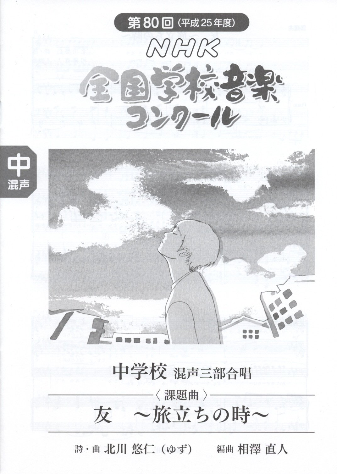 第80回 平成25年度 Nhk全国学校音楽コンクール課題曲 中学校混声三部合唱 友 旅立ちの時 日本放送協会 本 通販 Amazon