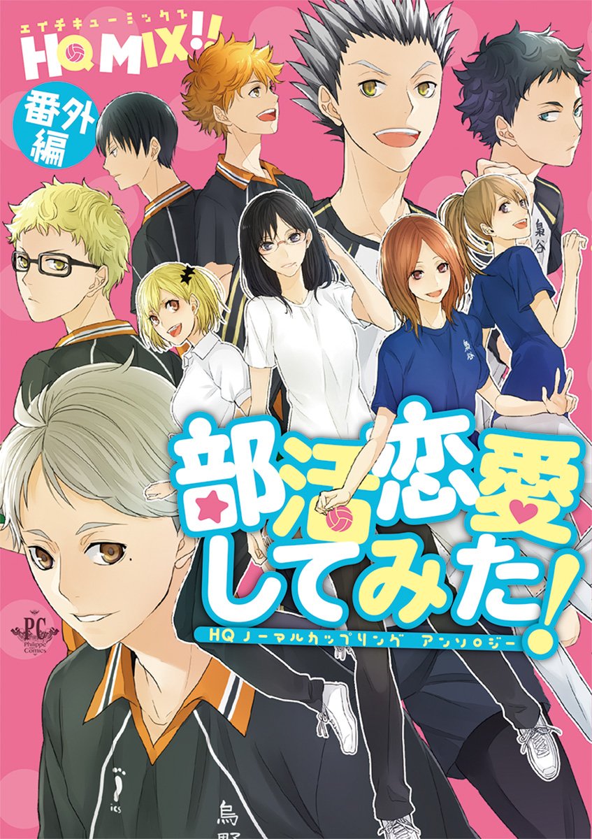 Hq Mix 番外編 部活恋愛してみた Philippe Comics シキユリ 藍川 アサフジ かける 空子 シバッチ 冬子 なぎこ Moke 裕 ユウキモナ ルカコ 本 通販 Amazon