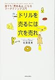 ドリルを売るには穴を売れ