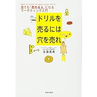 ドリルを売るには穴を売れ