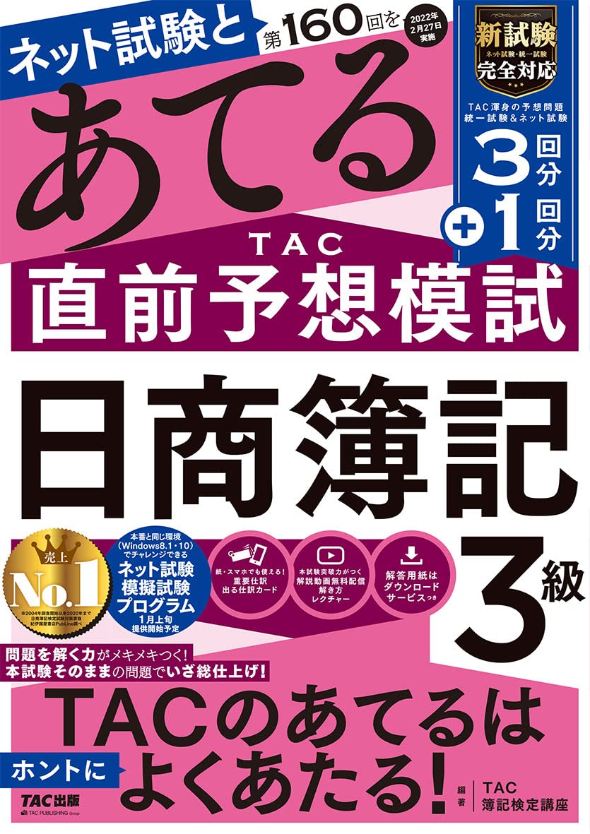 第160回をあてる Tac直前予想模試 日商簿記3級 Tac簿記検定講座 本 通販 Amazon 第160回をあてる Tac直前予想模試 日商簿記3級 Tac簿記検定講座 本 通販 Amazon