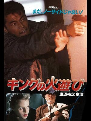 Amazon Co Jp キングの火遊びを観る Prime Video