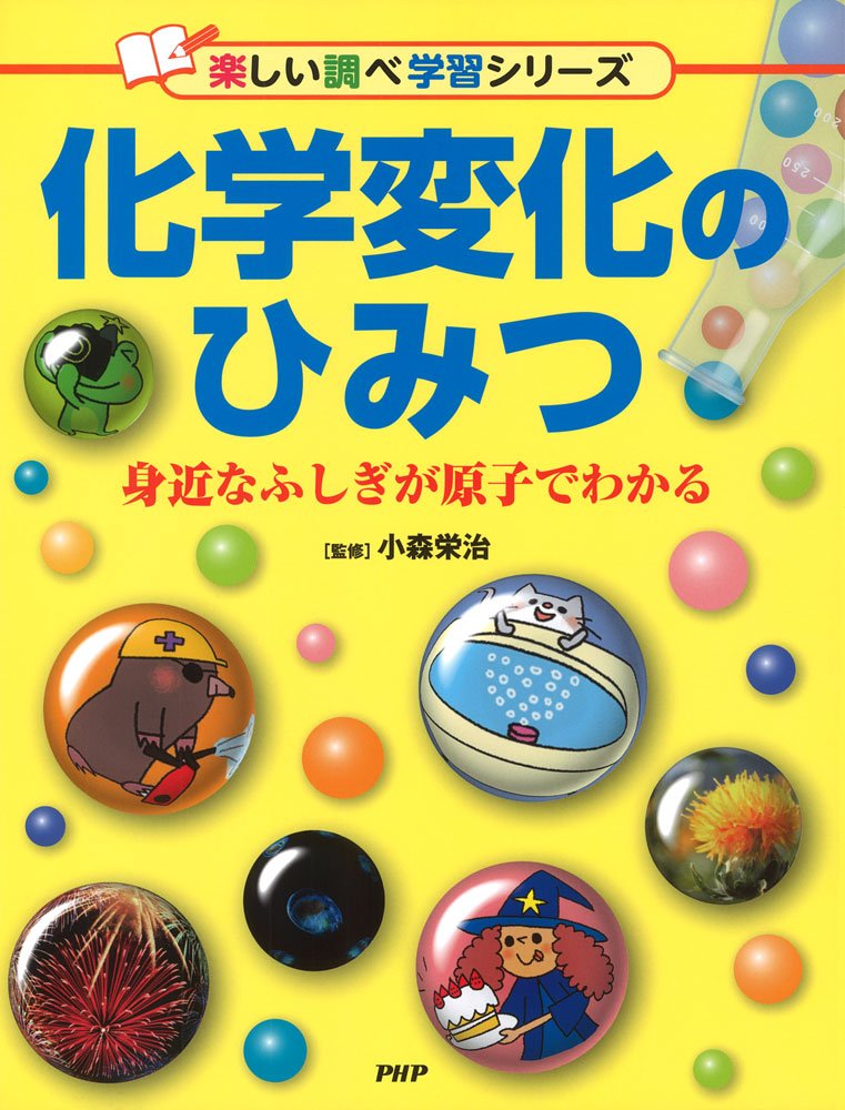 化学変化のひみつ 身近なふしぎが原子でわかる 楽しい調べ学習シリーズ 小森 栄治 本 通販 Amazon