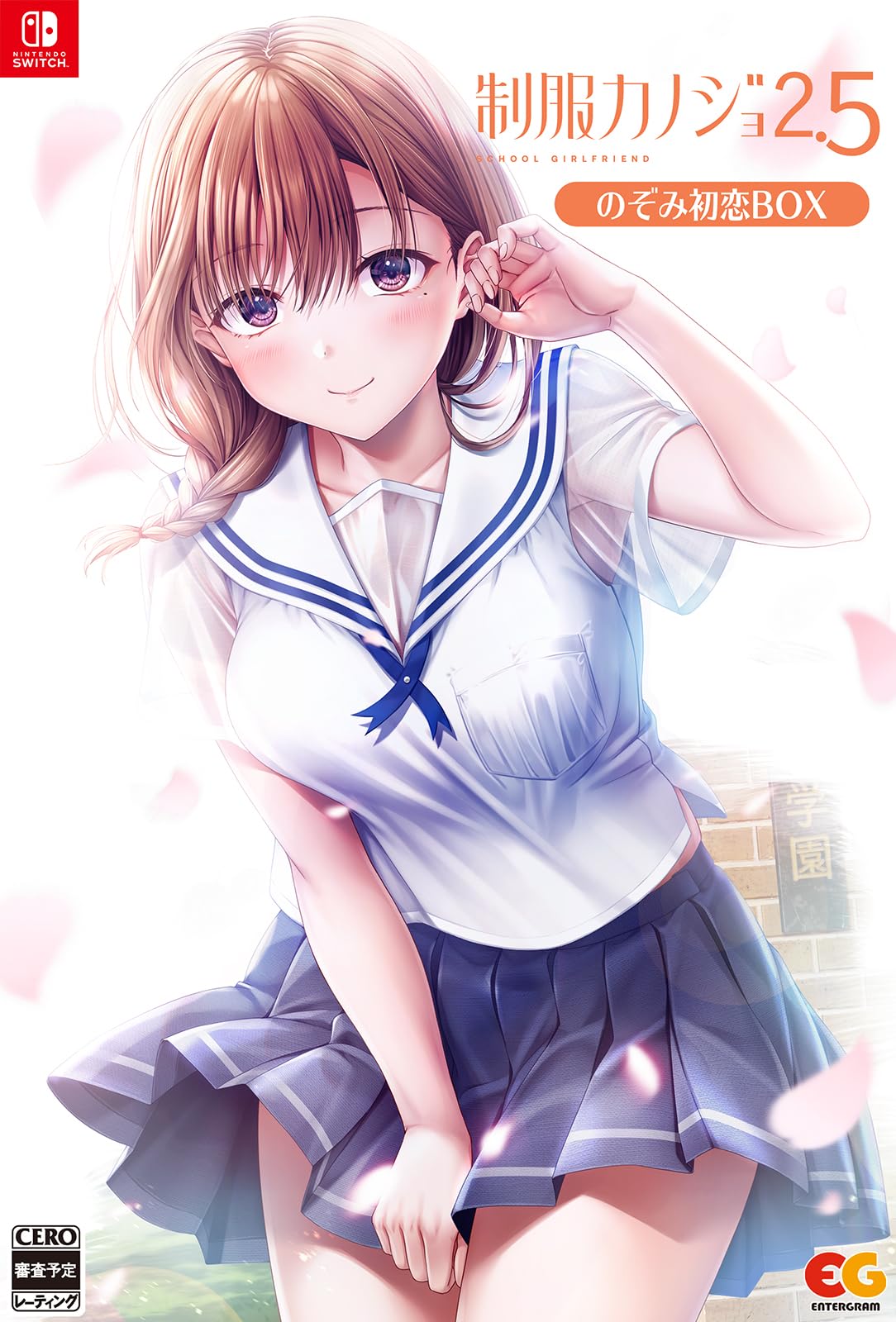 制服カノジョ2.5 のぞみ初恋BOX