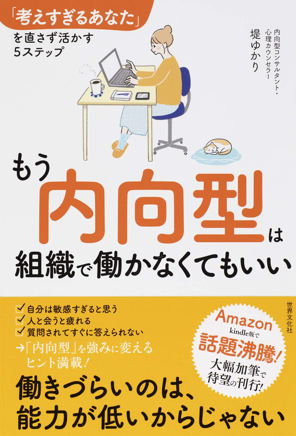 もう内向型は組織で働かなくてもいい 考えすぎるあなた を直さず活かす5ステップ 堤 ゆかり 本 通販 Amazon