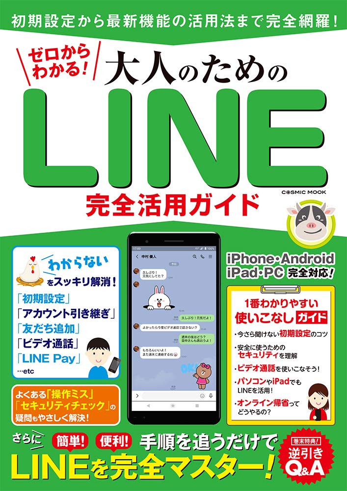 ゼロからわかる 大人のためのline完全活用ガイド Cosmic Mook 本 通販 Amazon