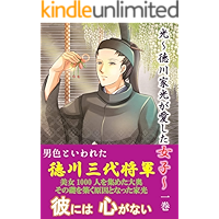 hikari tokugawaiemitugaaisitaonago daiikkan (zidaisyousetu) (Japanese Edition) book cover