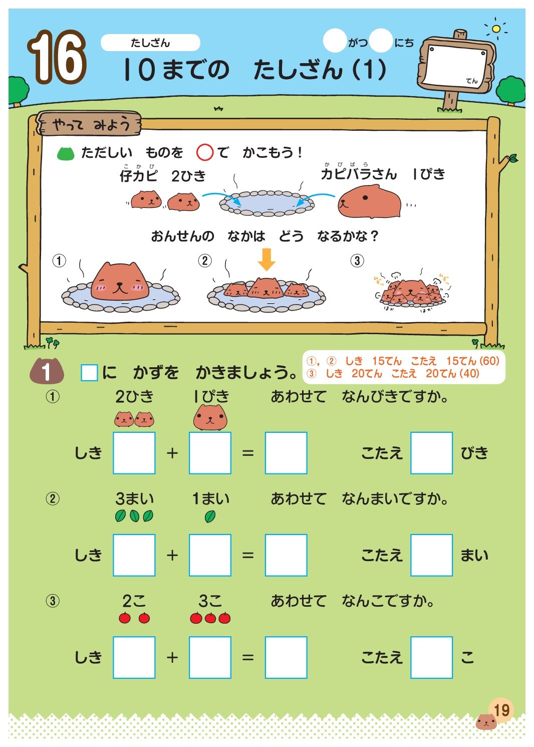 親子で学べる カピバラさんドリル 小学1年のたしざん ひきざん 親野智可等 本 通販 Amazon