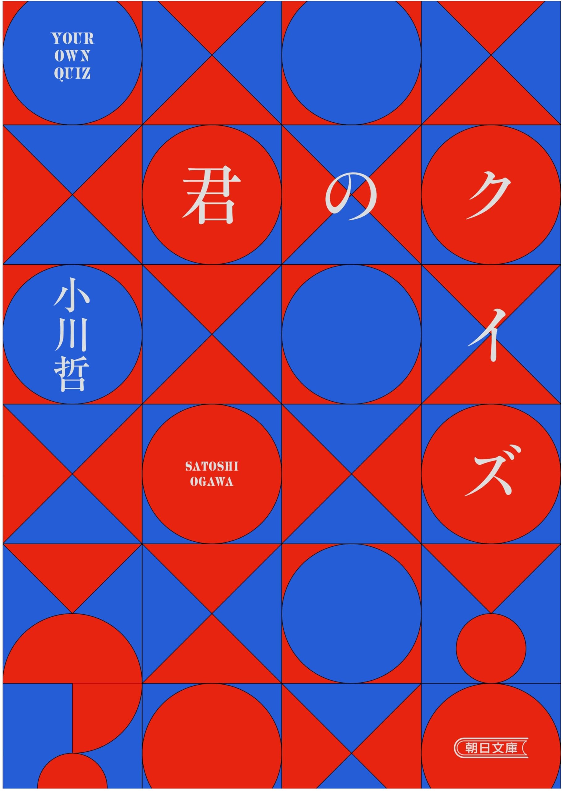 君のクイズ (朝日文庫)