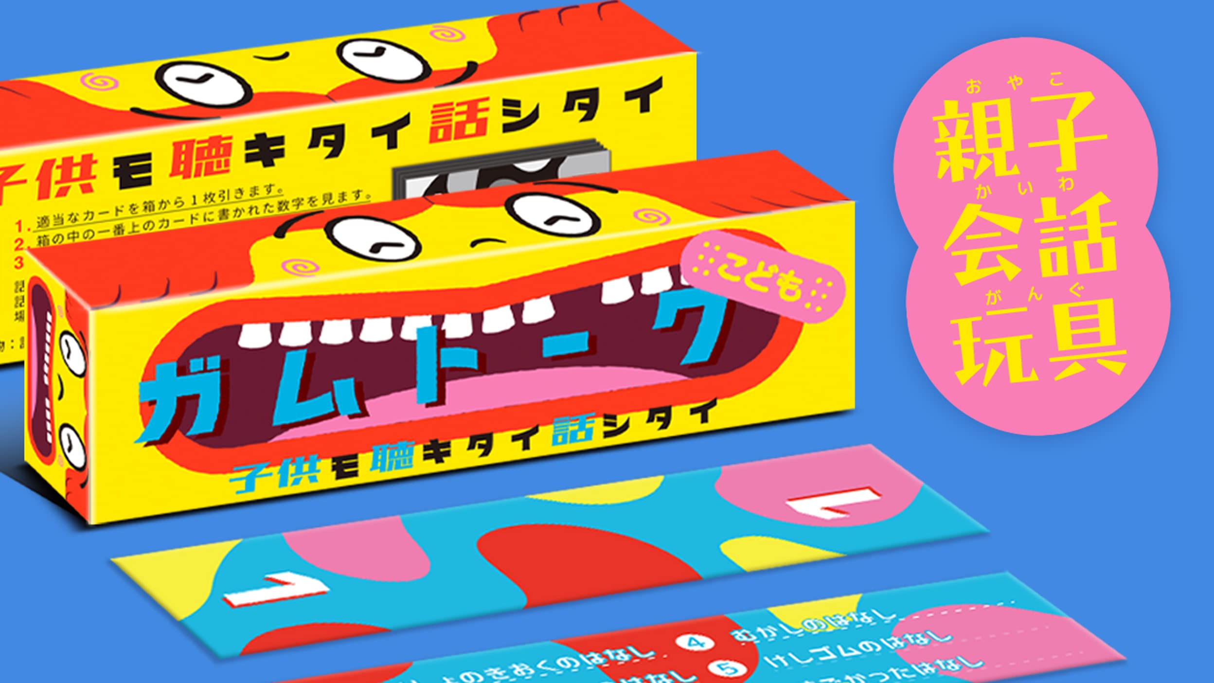 角刈書店 ガムトークこども | 子どもと楽しく会話が広がるボードゲーム（6歳以上）商品画像