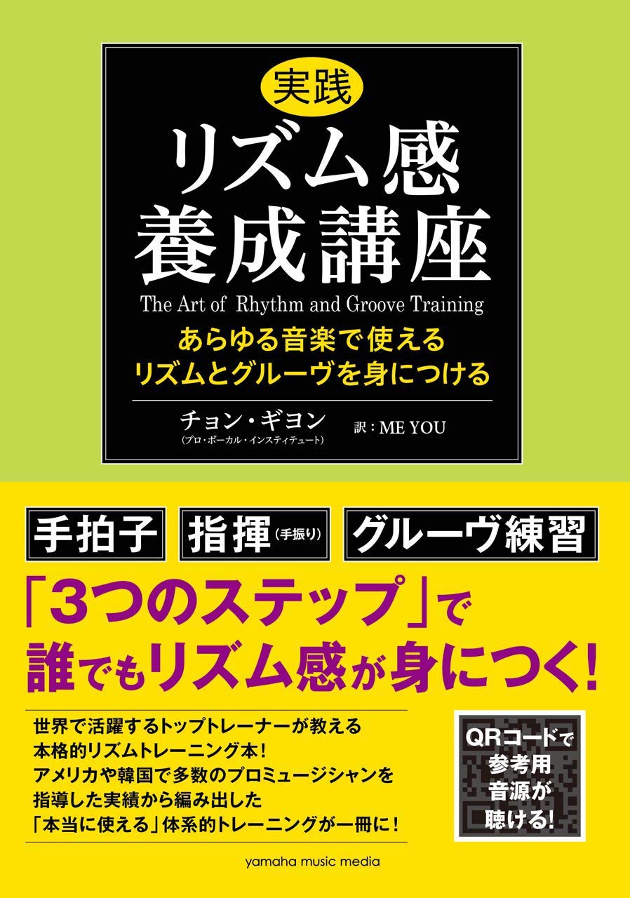 実践リズム感養成講座 あらゆる音楽で使えるリズムとグルーヴを身につける チョン ギヨン Me You 本 通販 Amazon