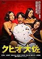 クヒオ大佐 [DVD]