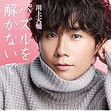 パズルを解かないで/シャボン玉の恋(通常盤)