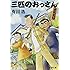 三匹のおっさん ふたたび (新潮文庫)