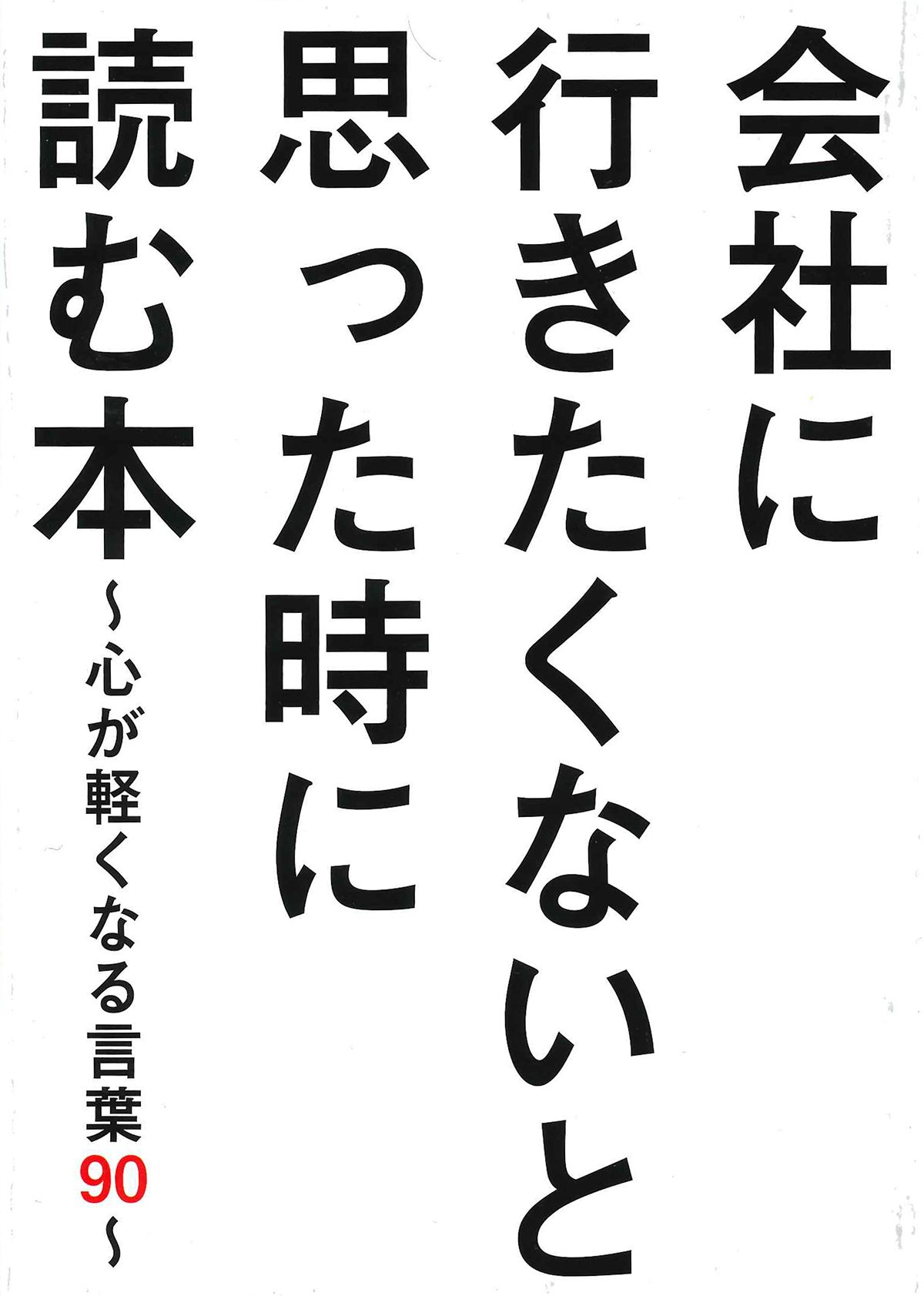 新刊案内 会社行きたくない そんな悩みがゆるゆるほどける本が出ました 小学館クリエイティブ 実用書編集部 Note