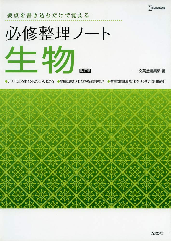 必修整理ノート生物改訂版 文英堂編集部 本 通販 Amazon