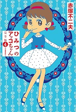 ひみつのアッコちゃん