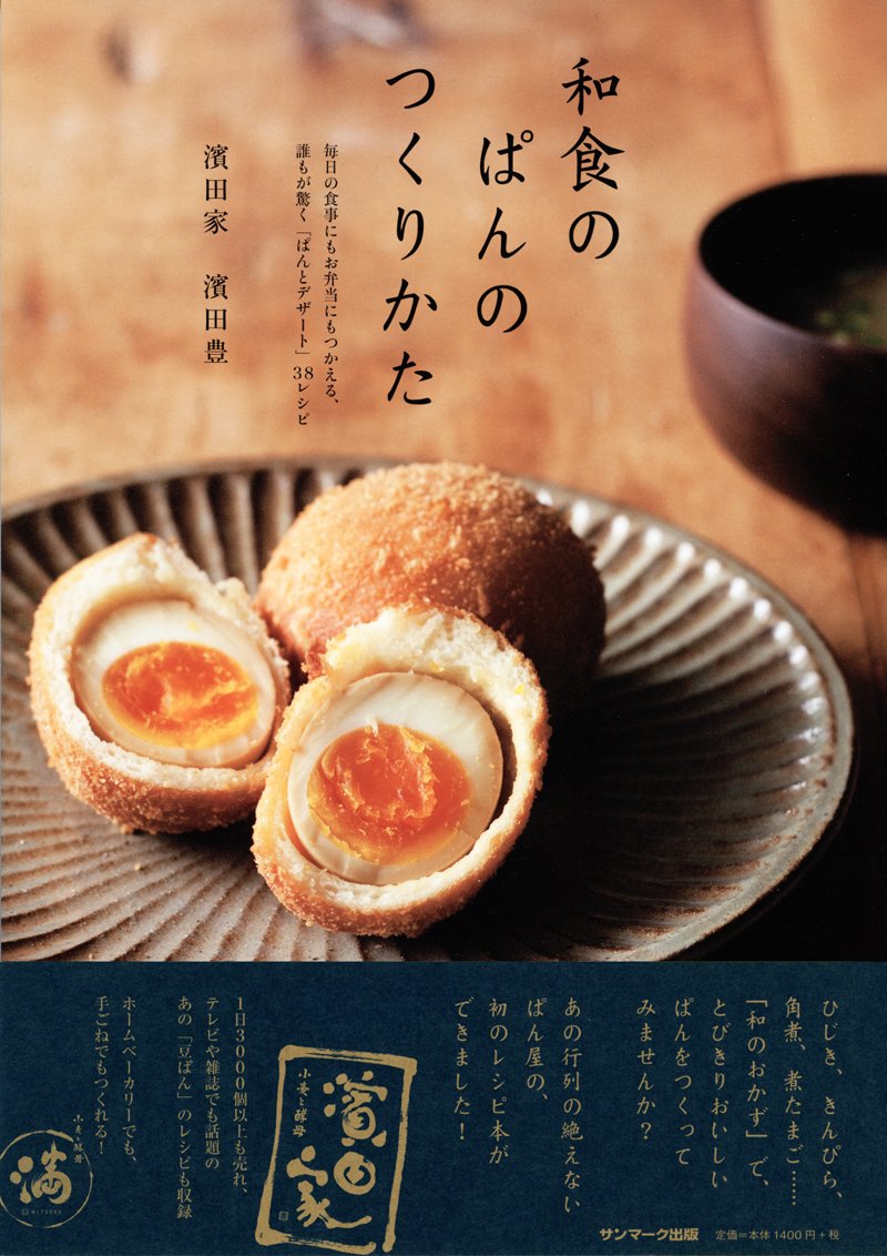 和食のぱんのつくりかた 濱田 豊 本 通販 Amazon