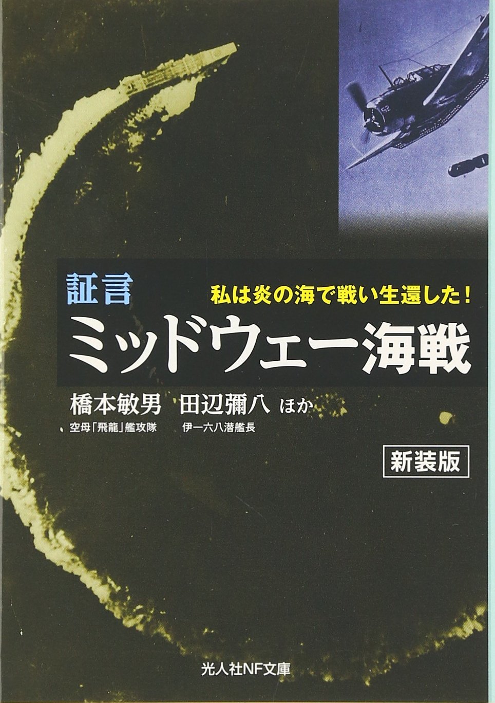 証言 ミッドウェー海戦 私は炎の海で戦い生還した 光人社nf文庫 敏男 橋本 彌八 田辺 本 通販 Amazon