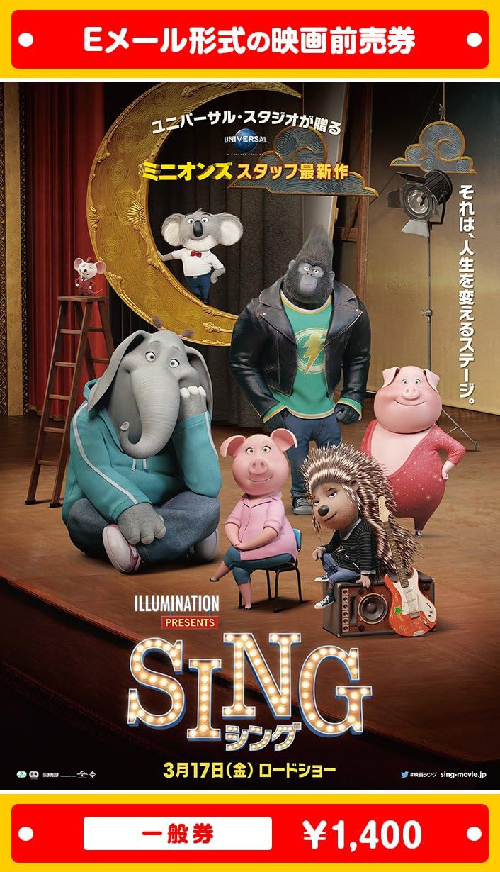 Amazon Sing シング 映画前売券 一般券 ムビチケeメール送付タイプ その他のゲーム機種本体全般