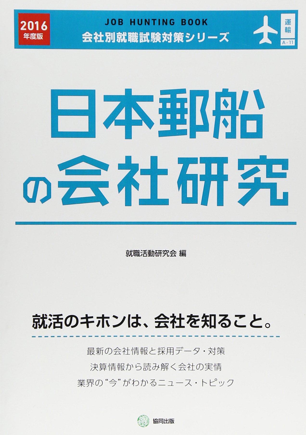日本郵船の会社研究 16年度版 Job Hunting Book 会社別就職試験対策シリーズ 就職活動研究会 本 通販 Amazon
