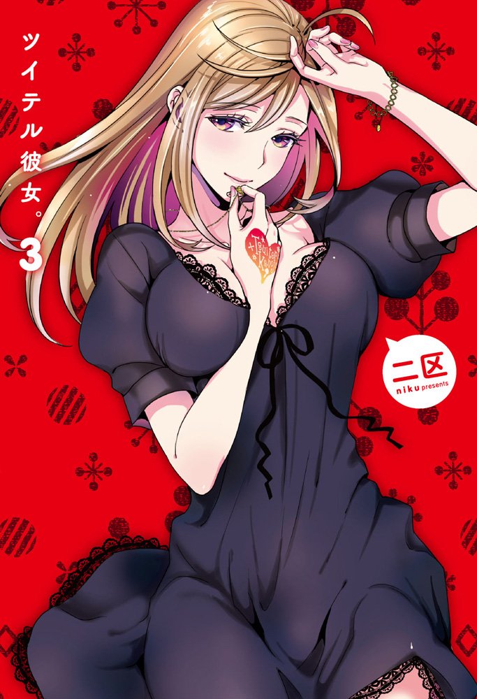 ツイテル彼女 3 電撃コミックスnext Amazon Com Books