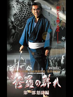 Amazon Co Jp 修羅の群れ 第一部 怒濤編を観る Prime Video