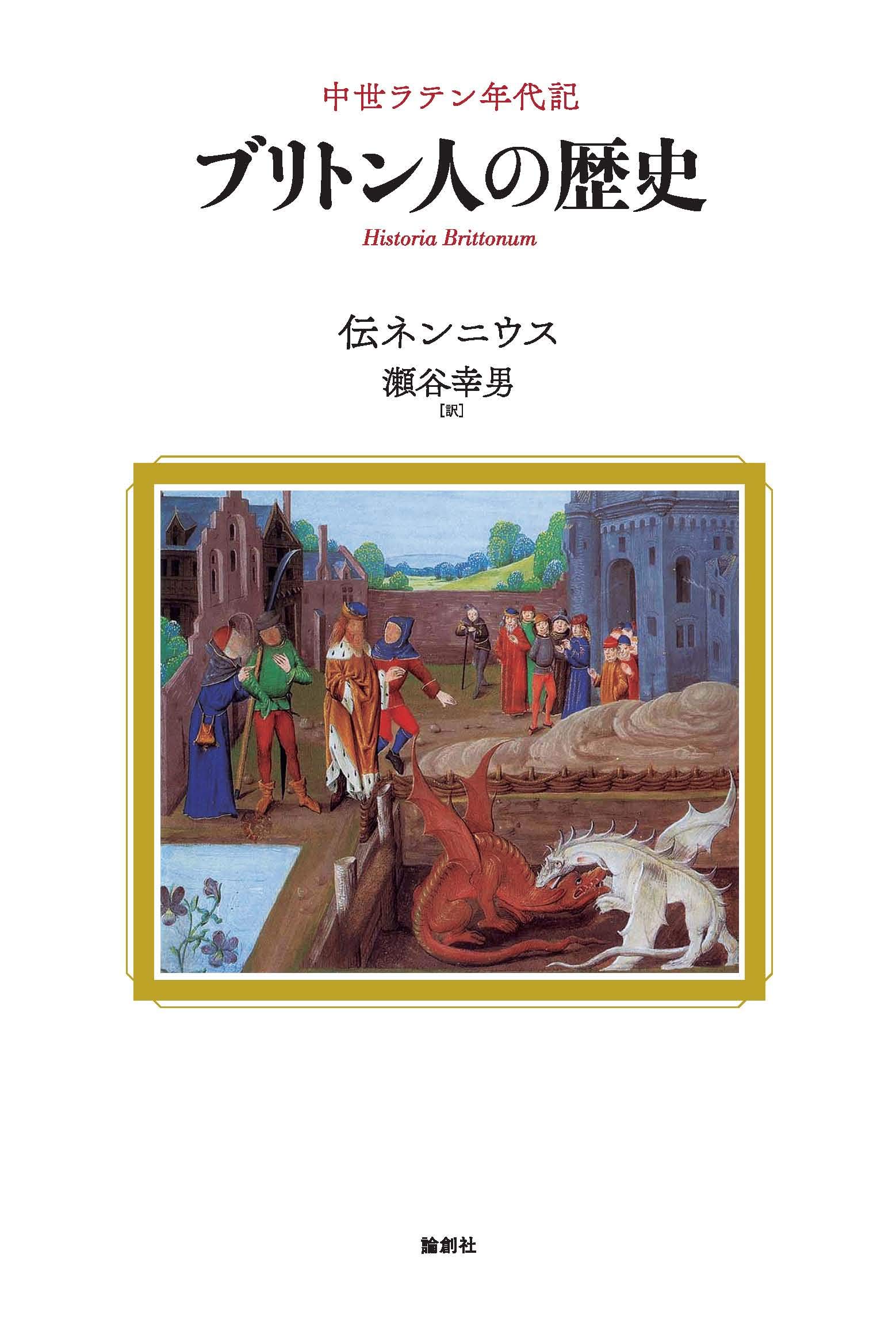 ブリトン人の歴史ー中世ラテン年代記 伝ネンニウス 瀬谷 幸男 本 通販 Amazon