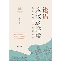 论语应该这样读--中华传统文化经典研习 (Chinese Edition) book cover