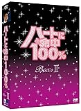[DVD]ハートに命中100% DVD-BOX II