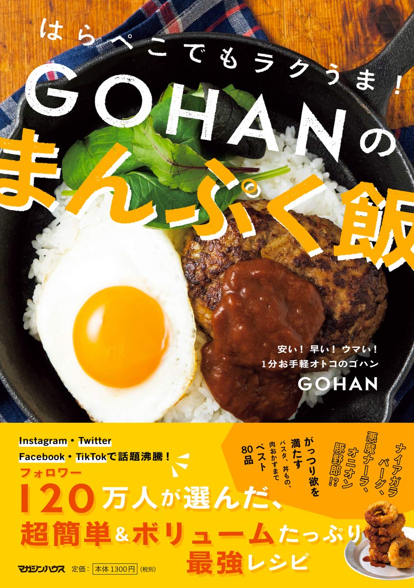 はらぺこでもラクうま Gohanのまんぷく飯 Gohan 本 通販 Amazon