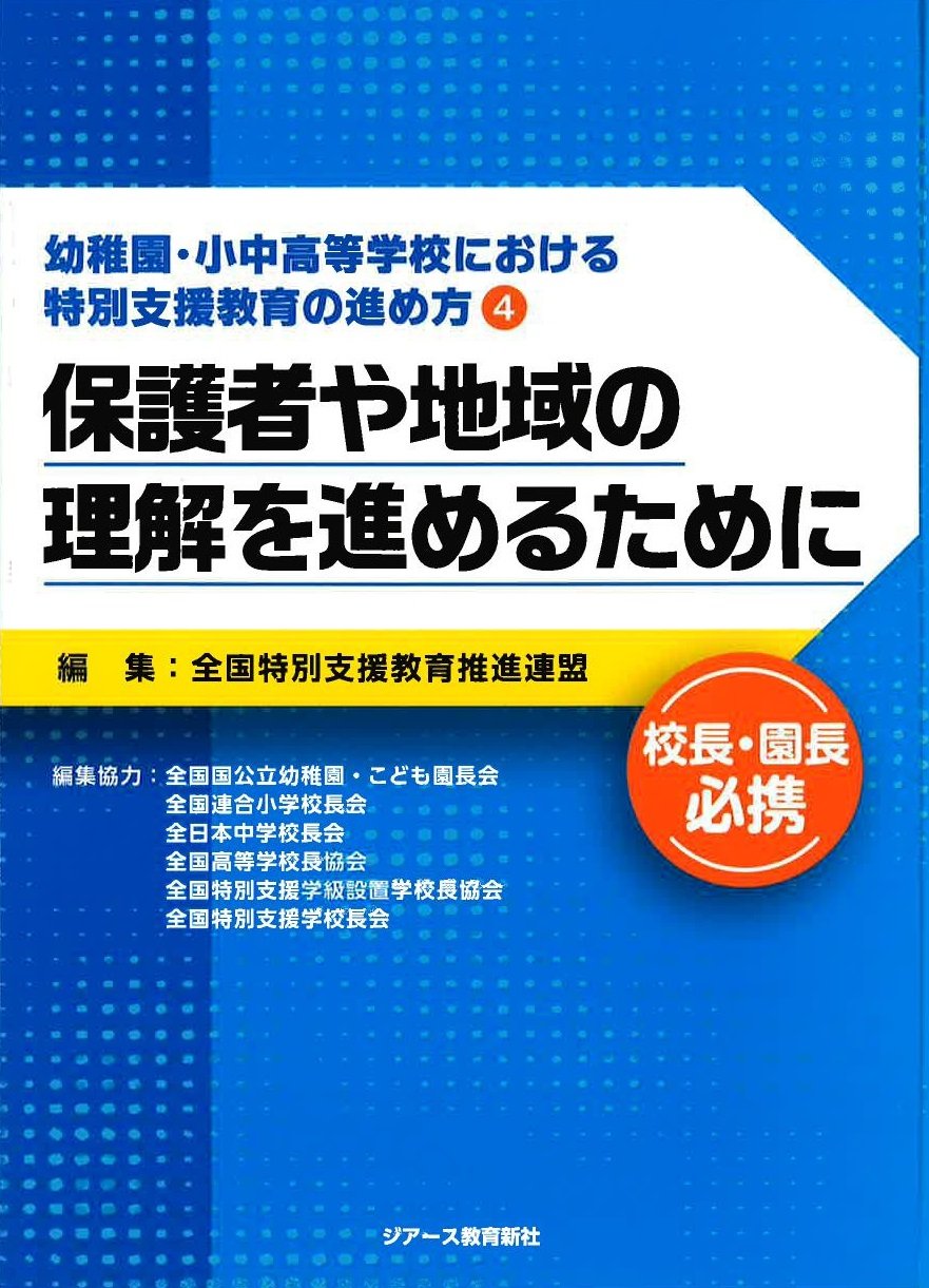 保護者や地域の理解を進めるために 幼稚園 小中高等学校における特別支援教育の進め方4 全国特別支援教育推進連盟 本 通販 Amazon